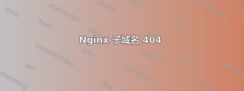 Nginx 子域名 404