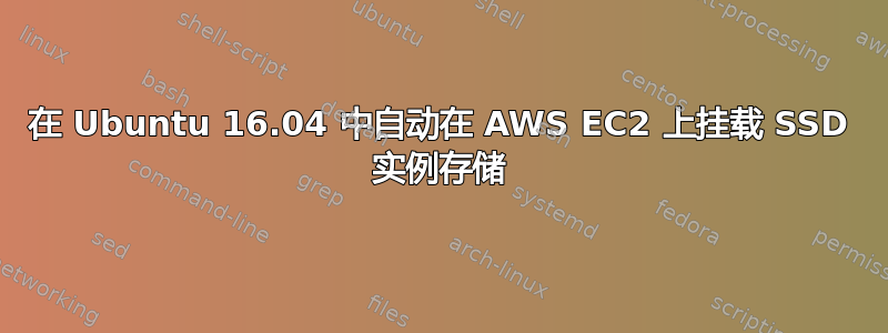 在 Ubuntu 16.04 中自动在 AWS EC2 上挂载 SSD 实例存储