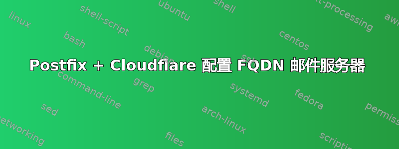 Postfix + Cloudflare 配置 FQDN 邮件服务器