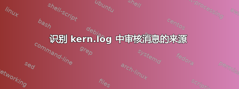 识别 kern.log 中审核消息的来源