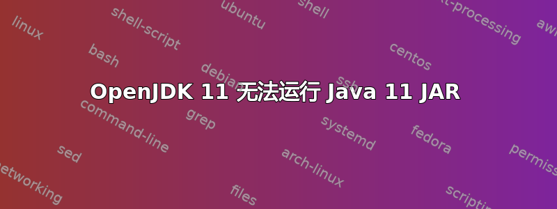 OpenJDK 11 无法运行 Java 11 JAR