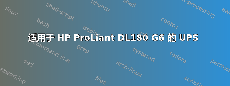 适用于 HP ProLiant DL180 G6 的 UPS