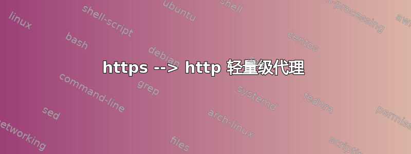 https --> http 轻量级代理