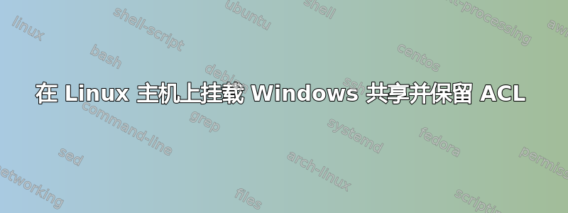 在 Linux 主机上挂载 Windows 共享并保留 ACL