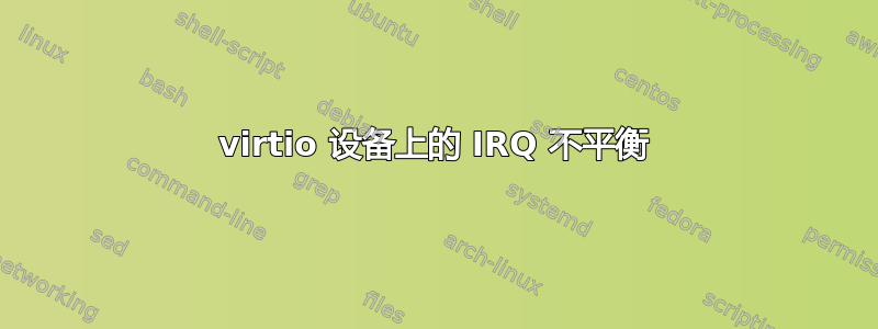 virtio 设备上的 IRQ 不平衡