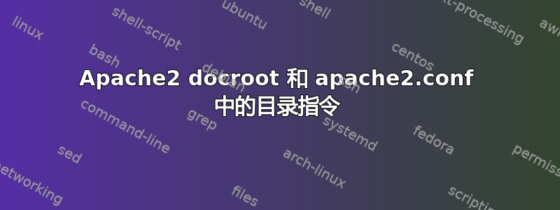 Apache2 docroot 和 apache2.conf 中的目录指令