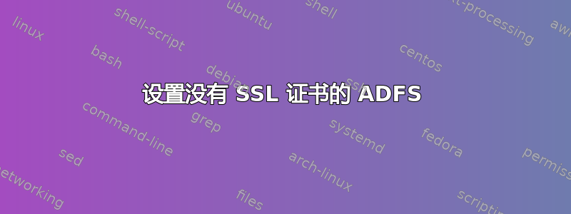 设置没有 SSL 证书的 ADFS