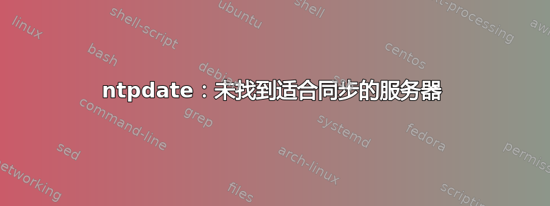 ntpdate：未找到适合同步的服务器