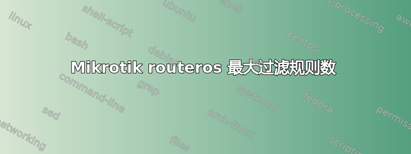 Mikrotik routeros 最大过滤规则数