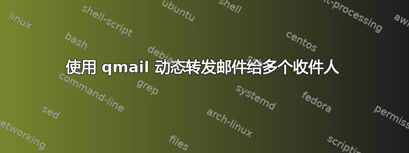 使用 qmail 动态转发邮件给多个收件人