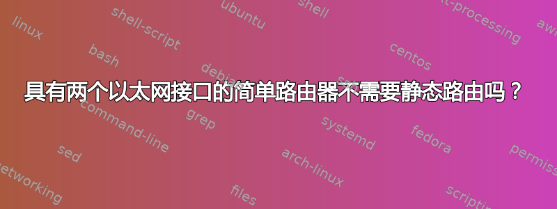 具有两个以太网接口的简单路由器不需要静态路由吗？