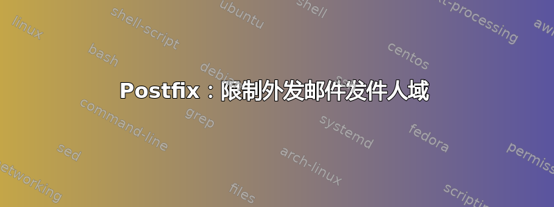 Postfix：限制外发邮件发件人域