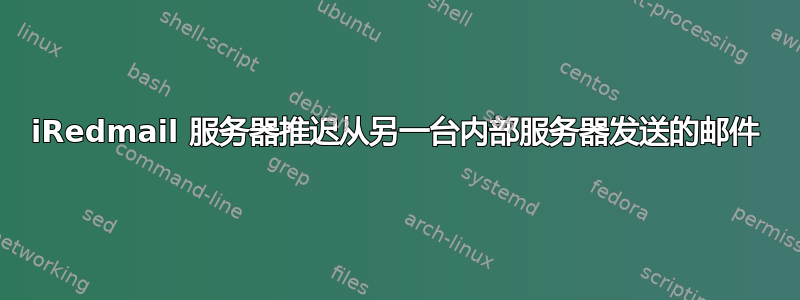 iRedmail 服务器推迟从另一台内部服务器发送的邮件