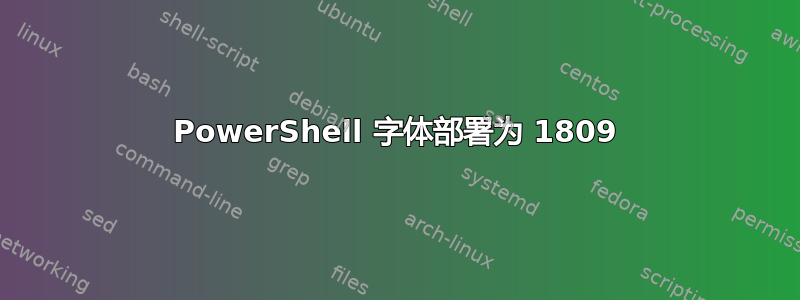 PowerShell 字体部署为 1809