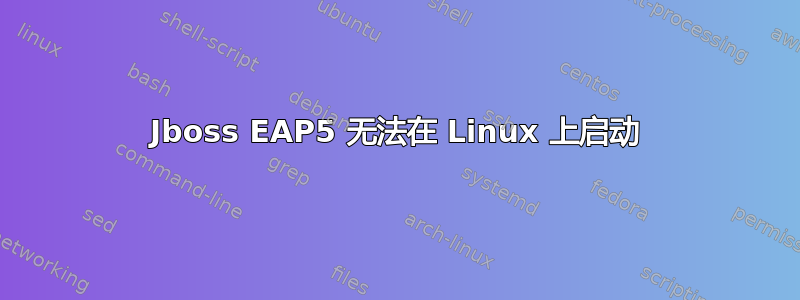 Jboss EAP5 无法在 Linux 上启动