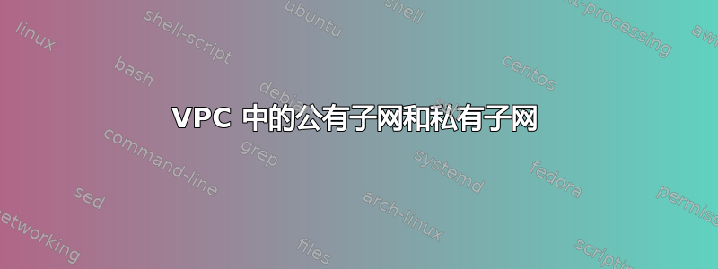 VPC 中的公有子网和私有子网