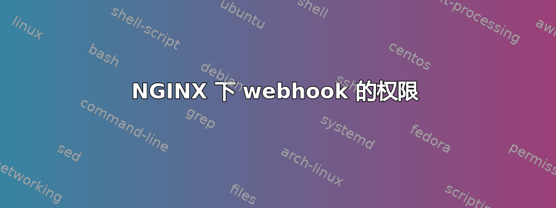 NGINX 下 webhook 的权限