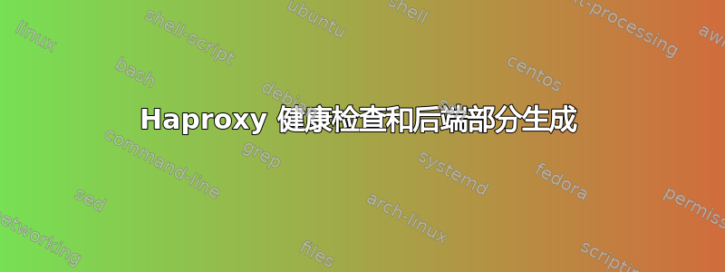 Haproxy 健康检查和后端部分生成