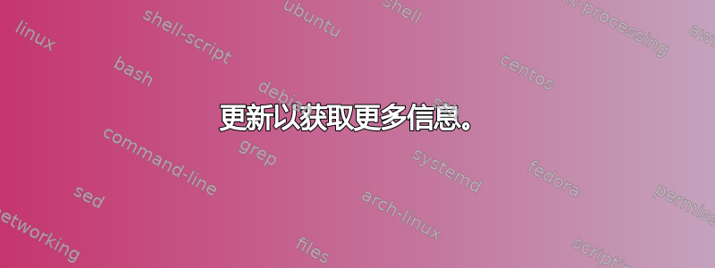 更新以获取更多信息。