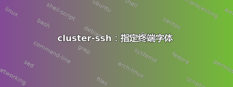 cluster-ssh：指定终端字体