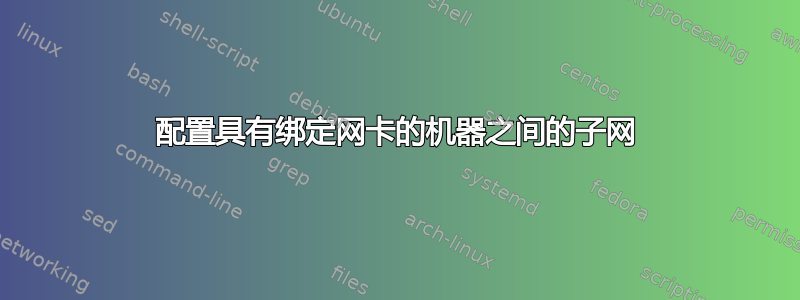 配置具有绑定网卡的机器之间的子网