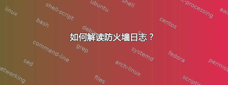 如何解读防火墙日志？