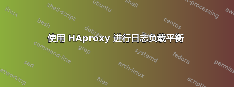 使用 HAproxy 进行日志负载平衡