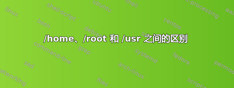 /home、/root 和 /usr 之间的区别