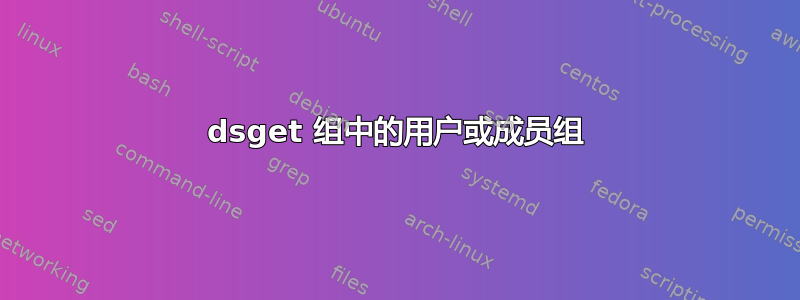 dsget 组中的用户或成员组