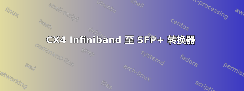 CX4 Infiniband 至 SFP+ 转换器