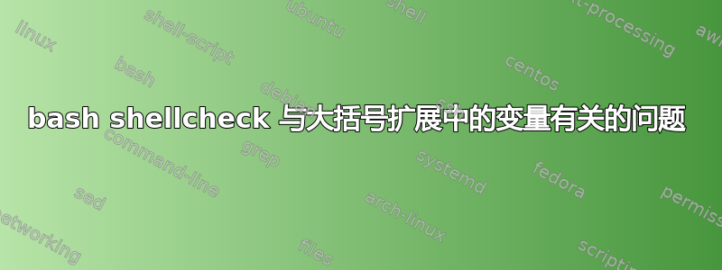 bash shellcheck 与大括号扩展中的变量有关的问题