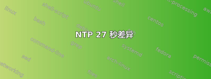 NTP 27 秒差异