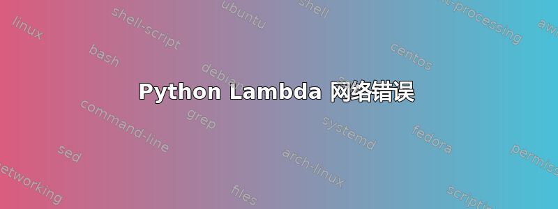 Python Lambda 网络错误