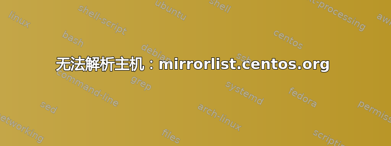 无法解析主机：mirrorlist.centos.org