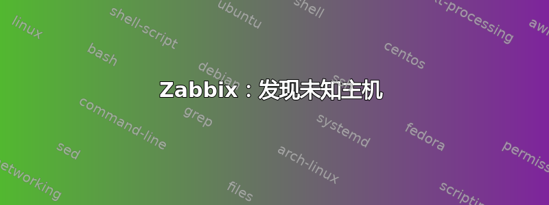 Zabbix：发现未知主机