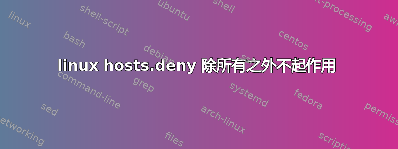 linux hosts.deny 除所有之外不起作用