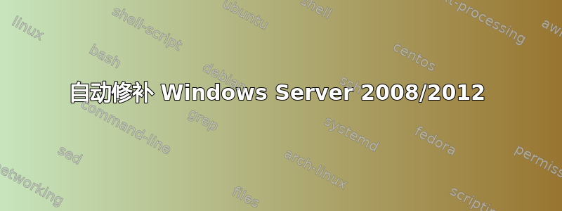 自动修补 Windows Server 2008/2012