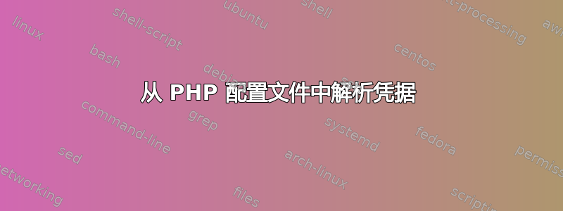 从 PHP 配置文件中解析凭据