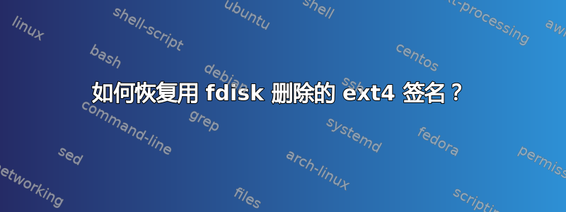 如何恢复用 fdisk 删除的 ext4 签名？