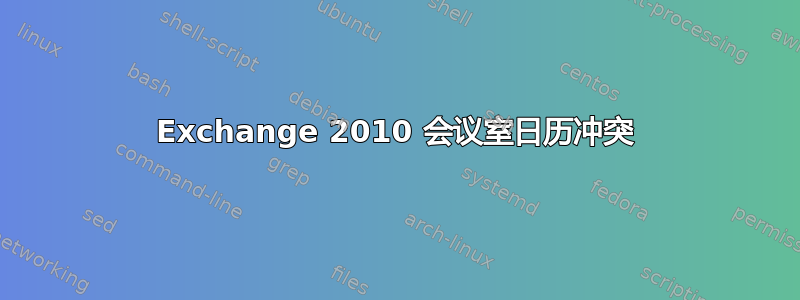 Exchange 2010 会议室日历冲突