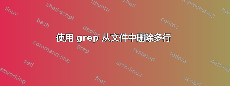 使用 grep 从文件中删除多行