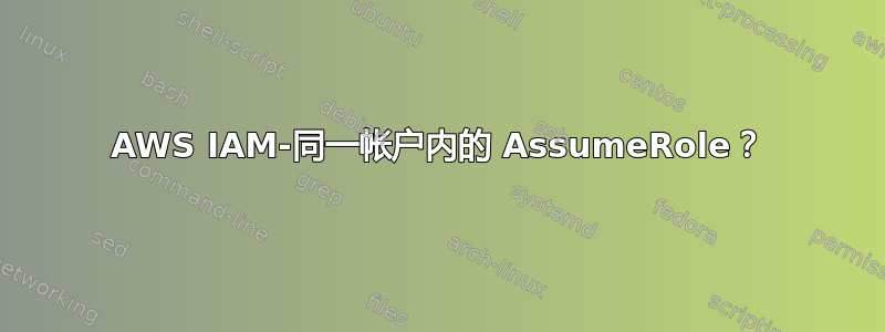 AWS IAM-同一帐户内的 AssumeRole？