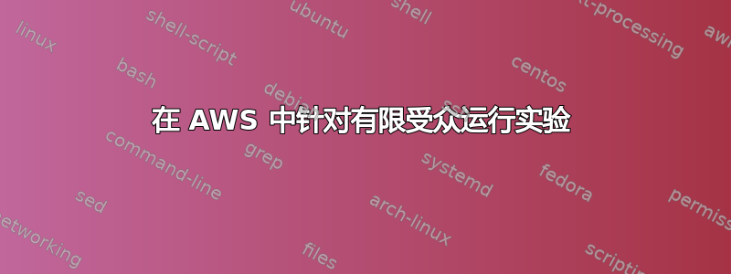 在 AWS 中针对有限受众运行实验