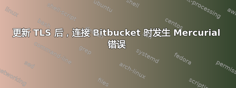 更新 TLS 后，连接 Bitbucket 时发生 Mercurial 错误