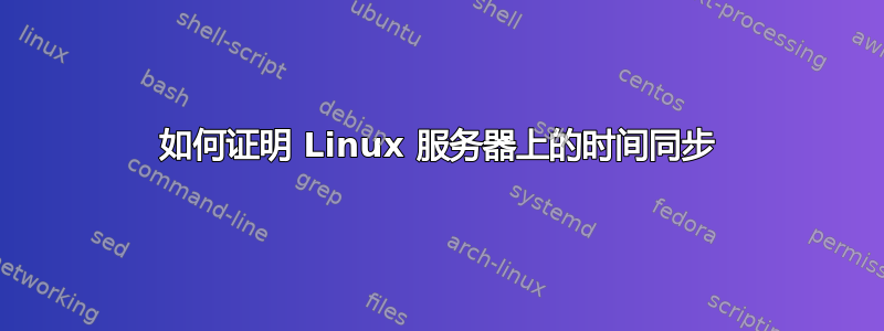 如何证明 Linux 服务器上的时间同步