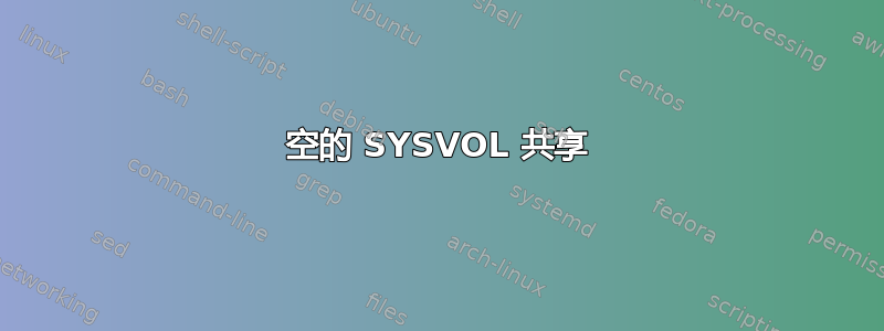 空的 SYSVOL 共享