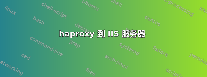 haproxy 到 IIS 服务器