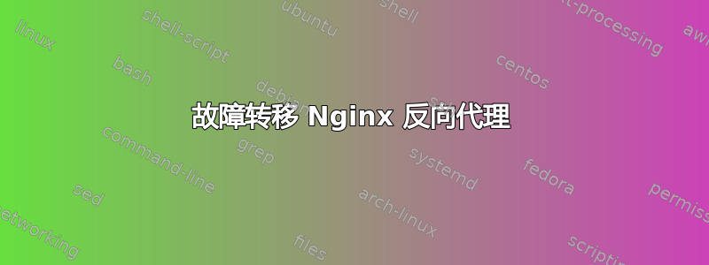 故障转移 Nginx 反向代理