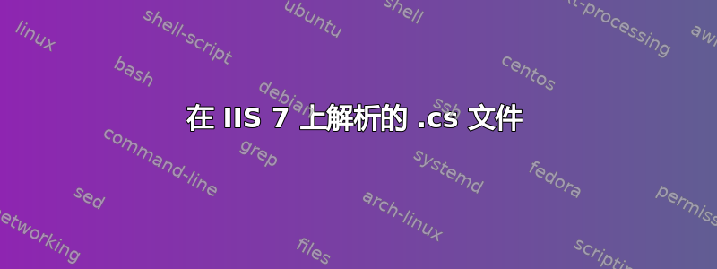 在 IIS 7 上解析的 .cs 文件