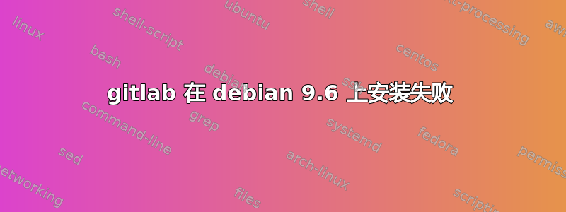 gitlab 在 debian 9.6 上安装失败